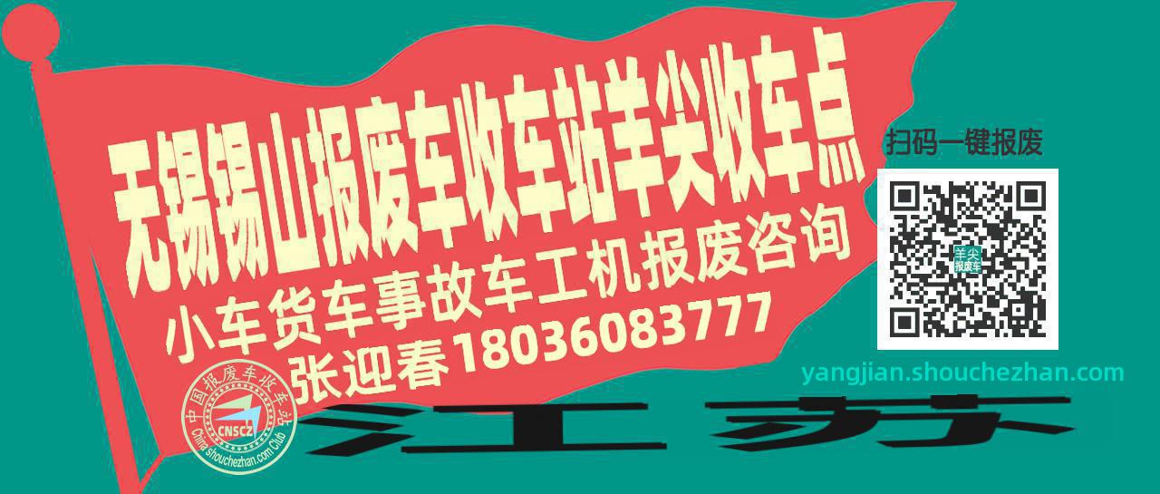 无锡锡山报废车收车站羊尖收车点